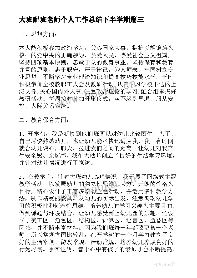 最新大班配班老师个人工作总结下半学期 大班教师个人工作总结(优秀5篇)