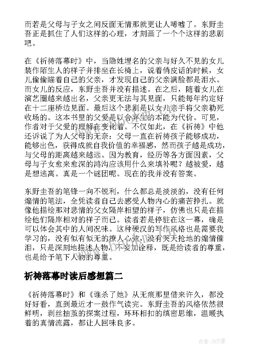 最新祈祷落幕时读后感想 祈祷落幕时读后感(实用5篇)