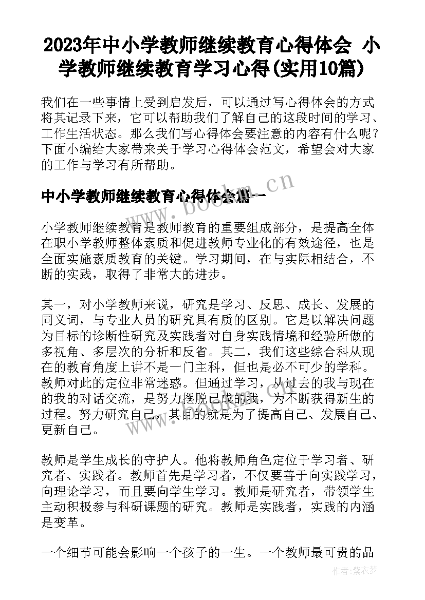 2023年中小学教师继续教育心得体会 小学教师继续教育学习心得(实用10篇)