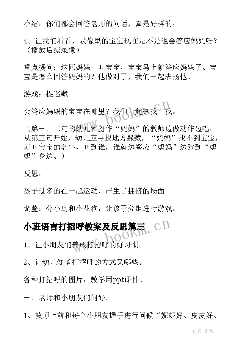 小班语言打招呼教案及反思(精选5篇)