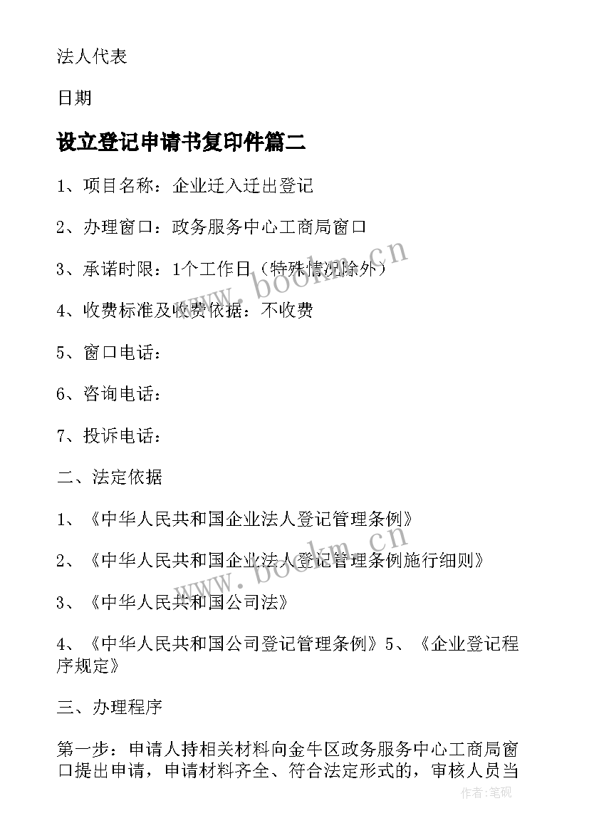 2023年设立登记申请书复印件 公司设立登记申请书精彩(模板5篇)