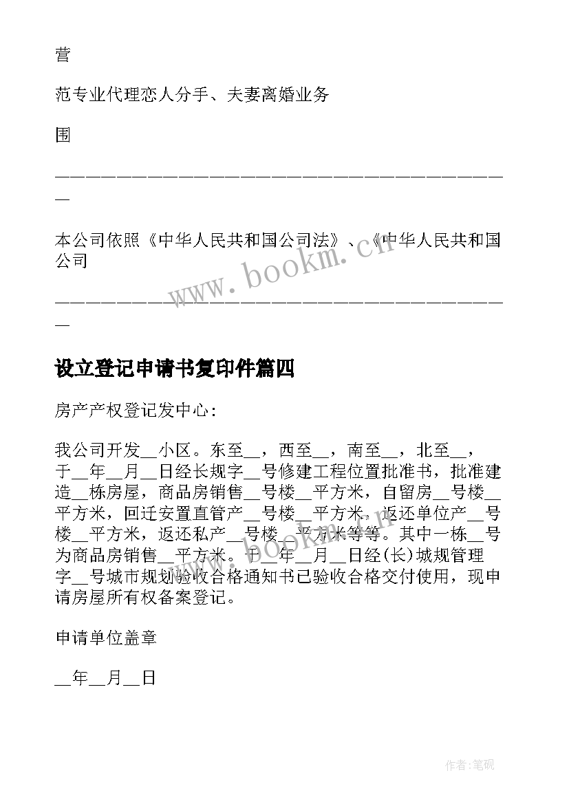 2023年设立登记申请书复印件 公司设立登记申请书精彩(模板5篇)