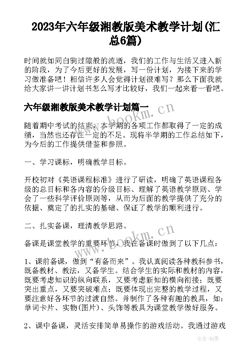 2023年六年级湘教版美术教学计划(汇总6篇)