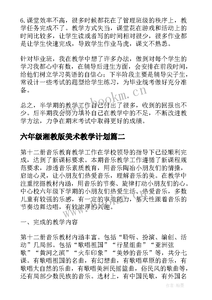 2023年六年级湘教版美术教学计划(汇总6篇)