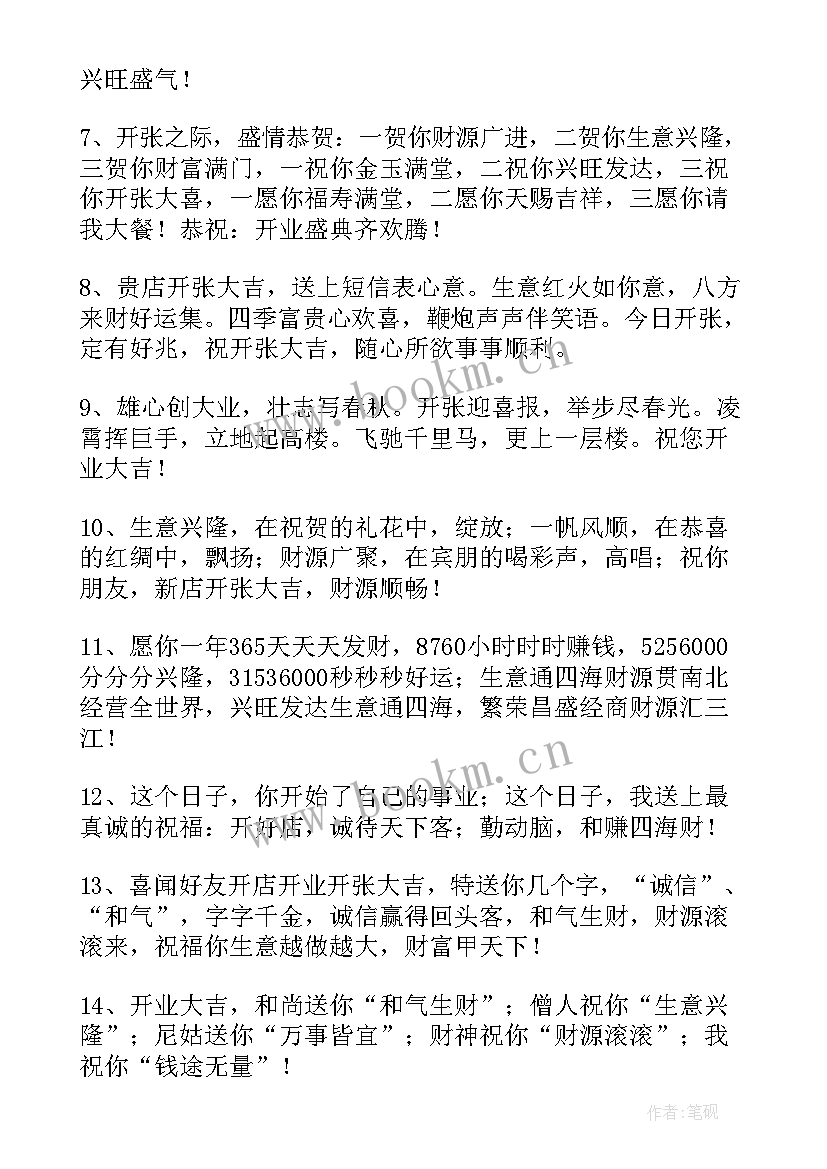 恭喜店铺开业大吉祝福语 恭喜店铺开业的祝福语(模板5篇)