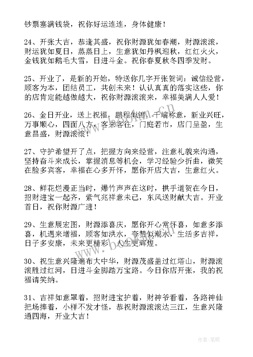 恭喜店铺开业大吉祝福语 恭喜店铺开业的祝福语(模板5篇)