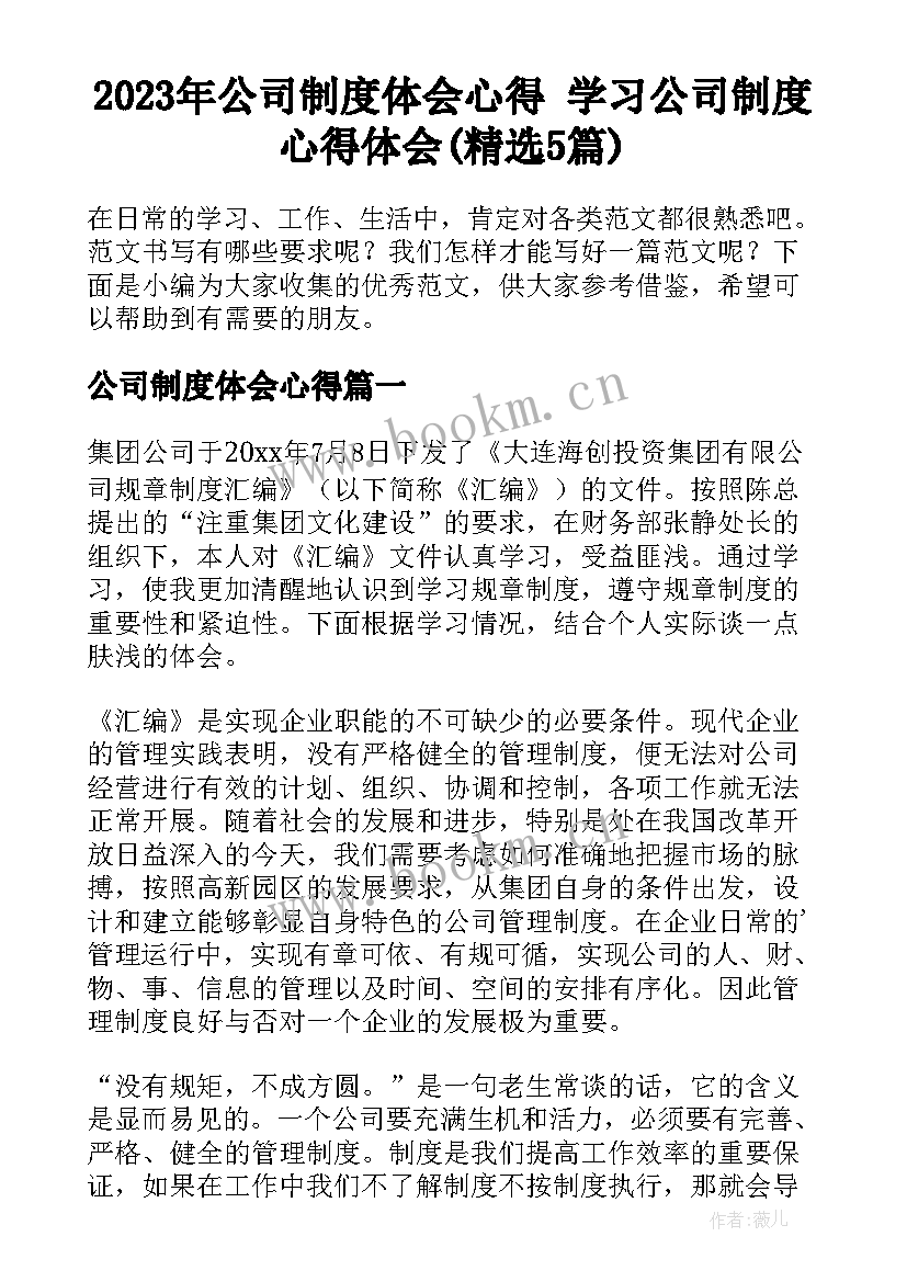 2023年公司制度体会心得 学习公司制度心得体会(精选5篇)