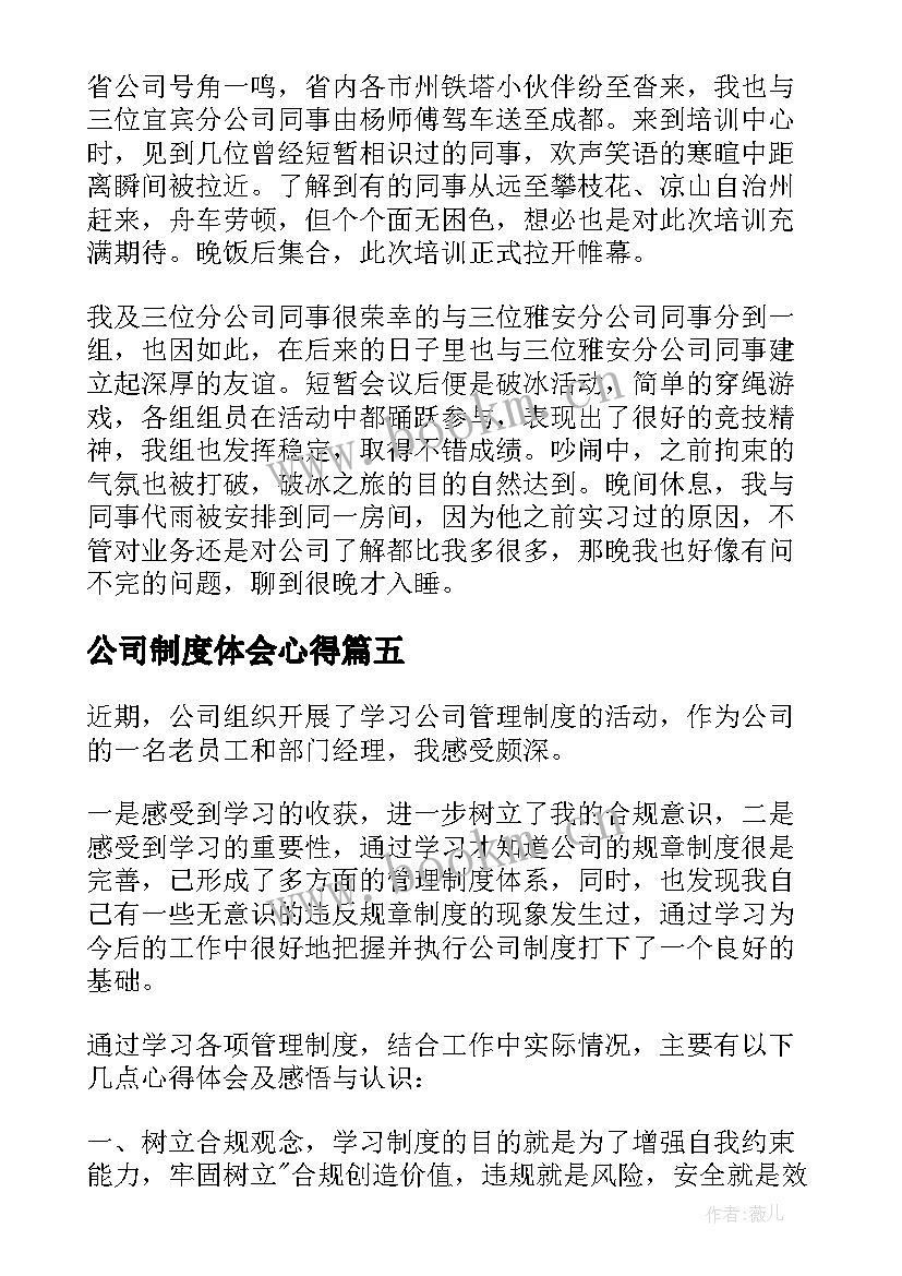 2023年公司制度体会心得 学习公司制度心得体会(精选5篇)