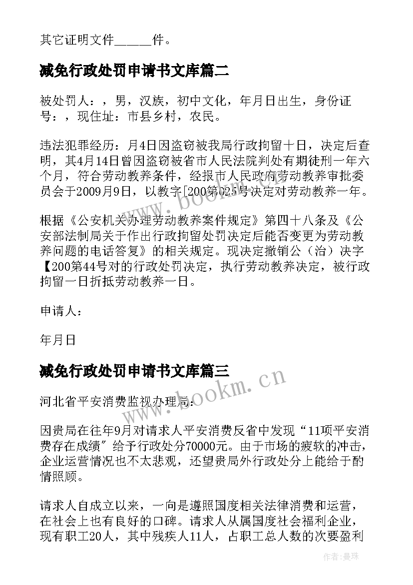 2023年减免行政处罚申请书文库 行政处罚申请书(大全10篇)