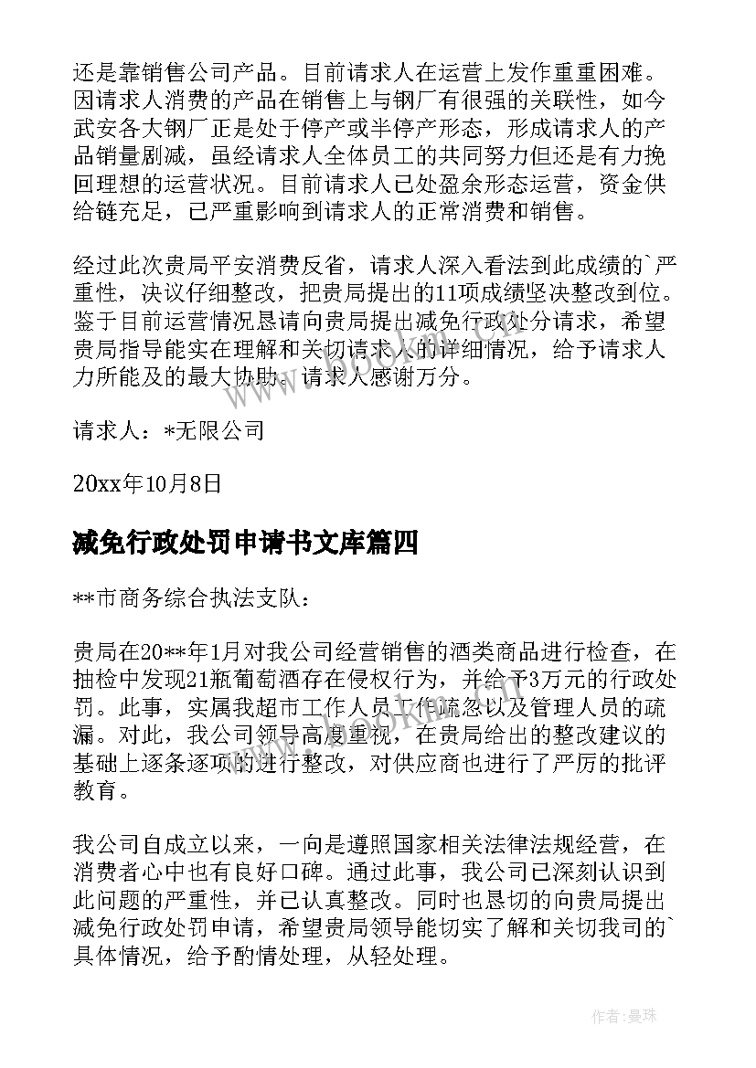 2023年减免行政处罚申请书文库 行政处罚申请书(大全10篇)