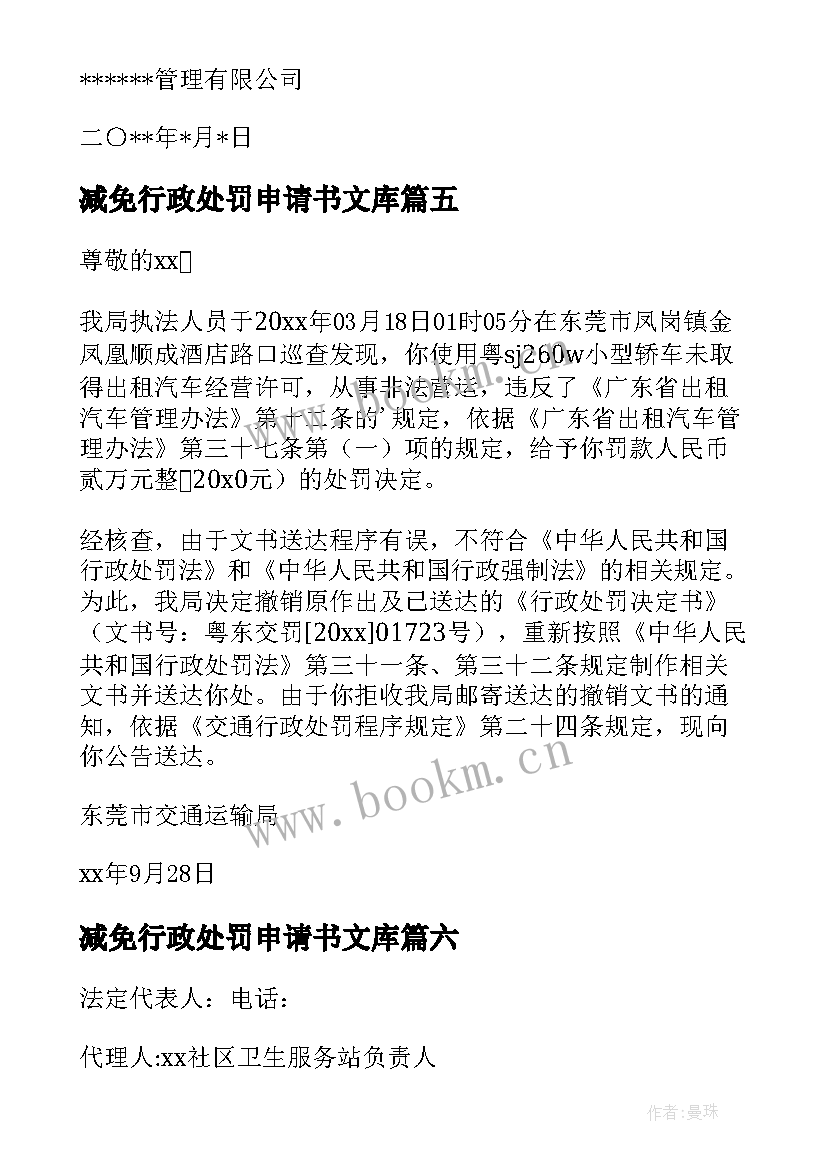 2023年减免行政处罚申请书文库 行政处罚申请书(大全10篇)