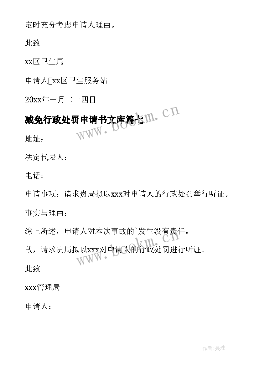 2023年减免行政处罚申请书文库 行政处罚申请书(大全10篇)