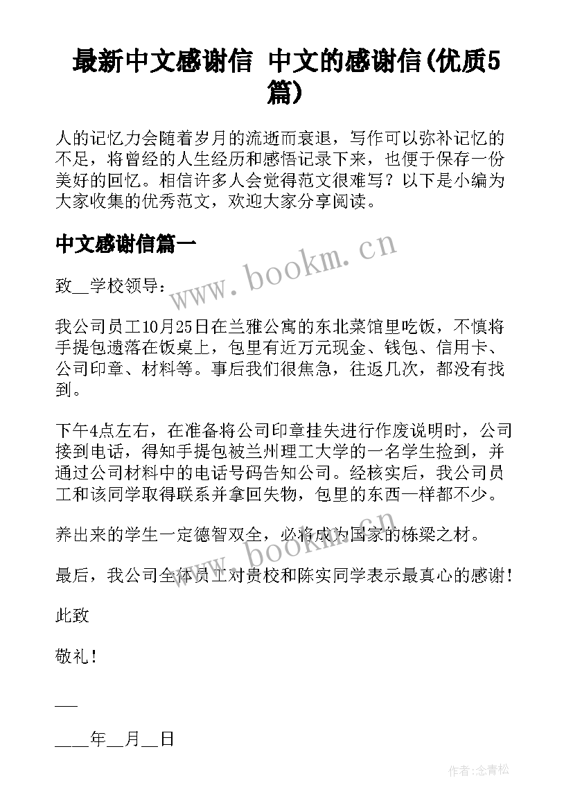 最新中文感谢信 中文的感谢信(优质5篇)