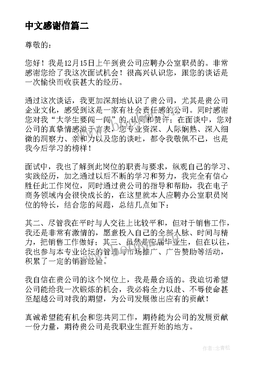 最新中文感谢信 中文的感谢信(优质5篇)