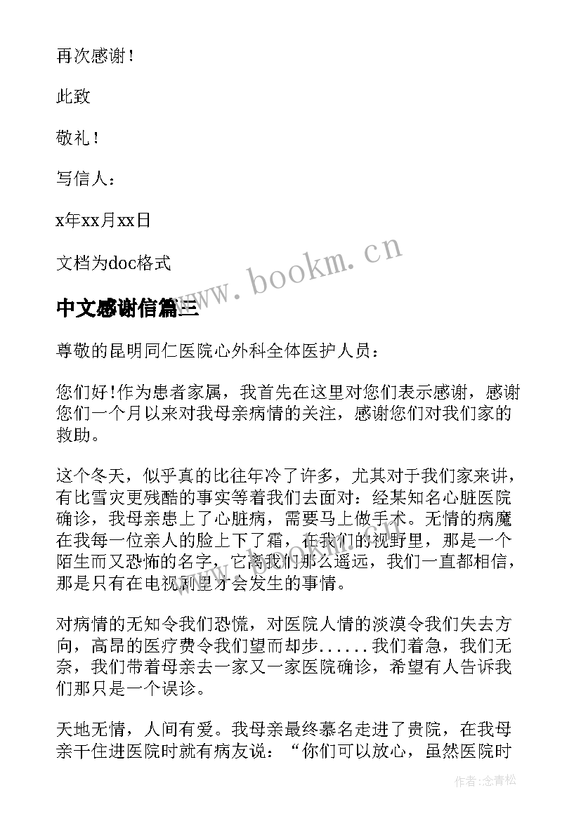 最新中文感谢信 中文的感谢信(优质5篇)