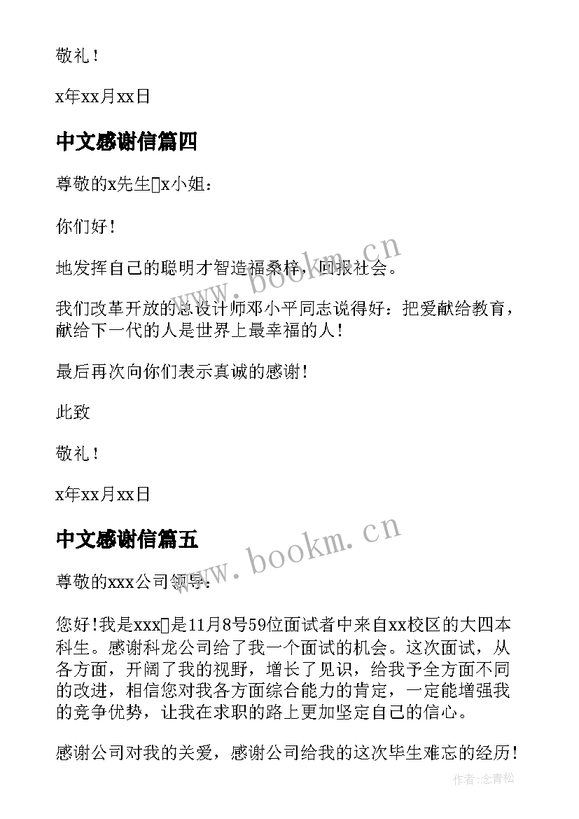 最新中文感谢信 中文的感谢信(优质5篇)