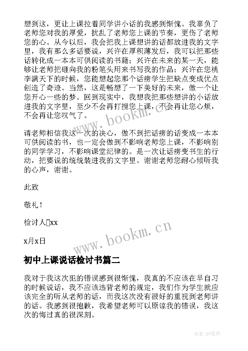 最新初中上课说话检讨书 初中生上课说话检讨书(实用10篇)