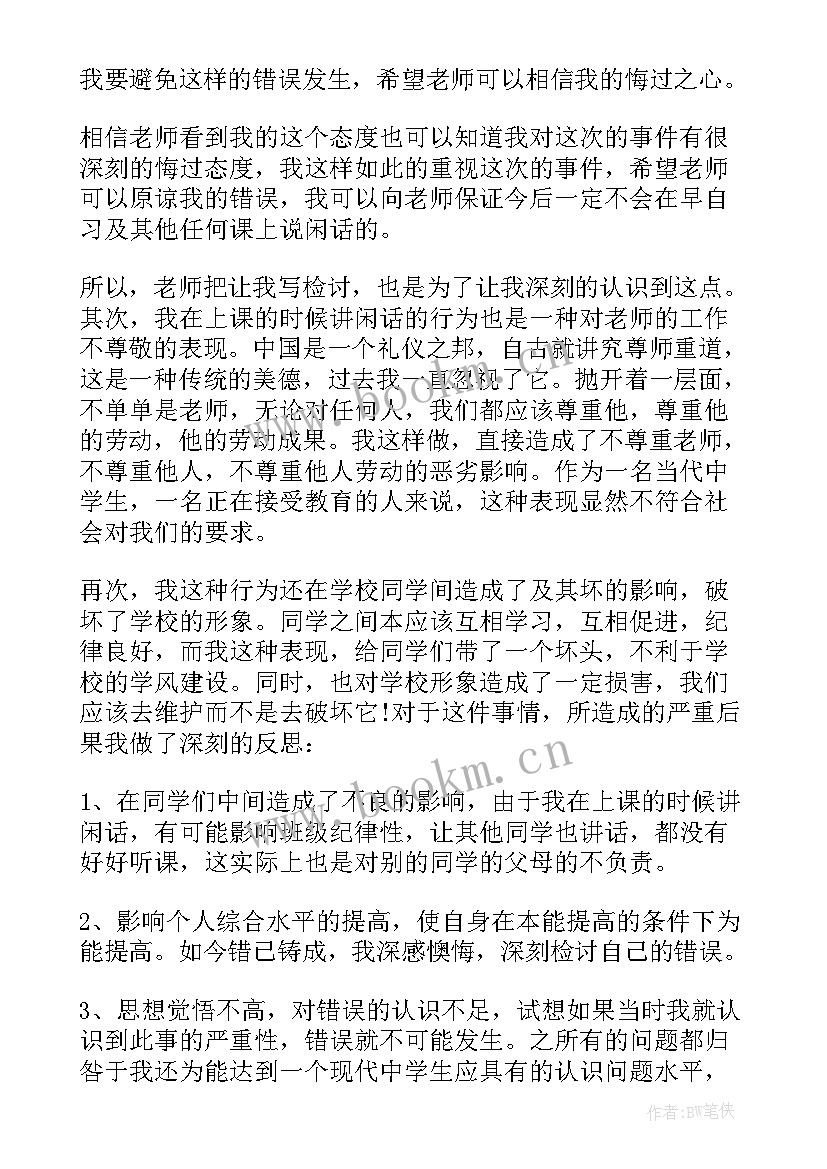 最新初中上课说话检讨书 初中生上课说话检讨书(实用10篇)