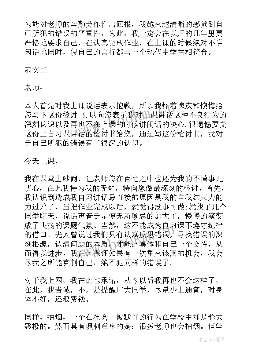 最新初中上课说话检讨书 初中生上课说话检讨书(实用10篇)