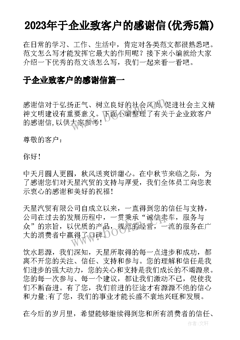 2023年于企业致客户的感谢信(优秀5篇)