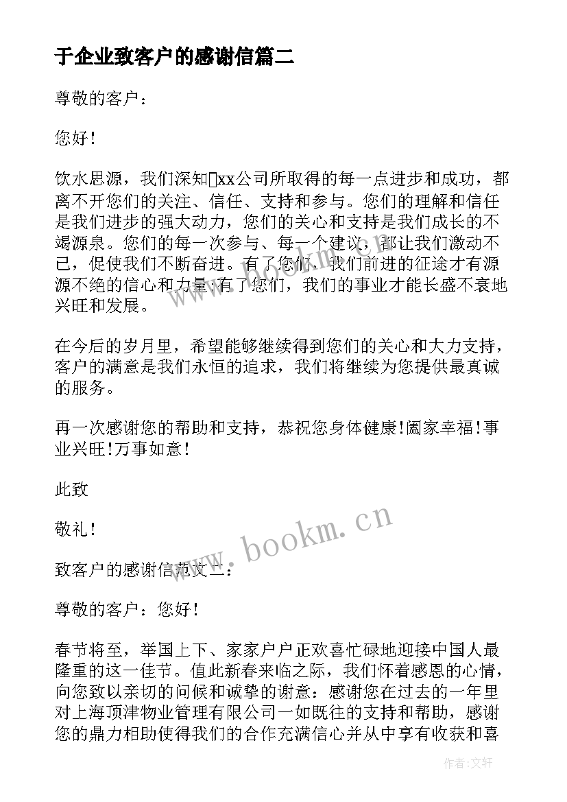 2023年于企业致客户的感谢信(优秀5篇)