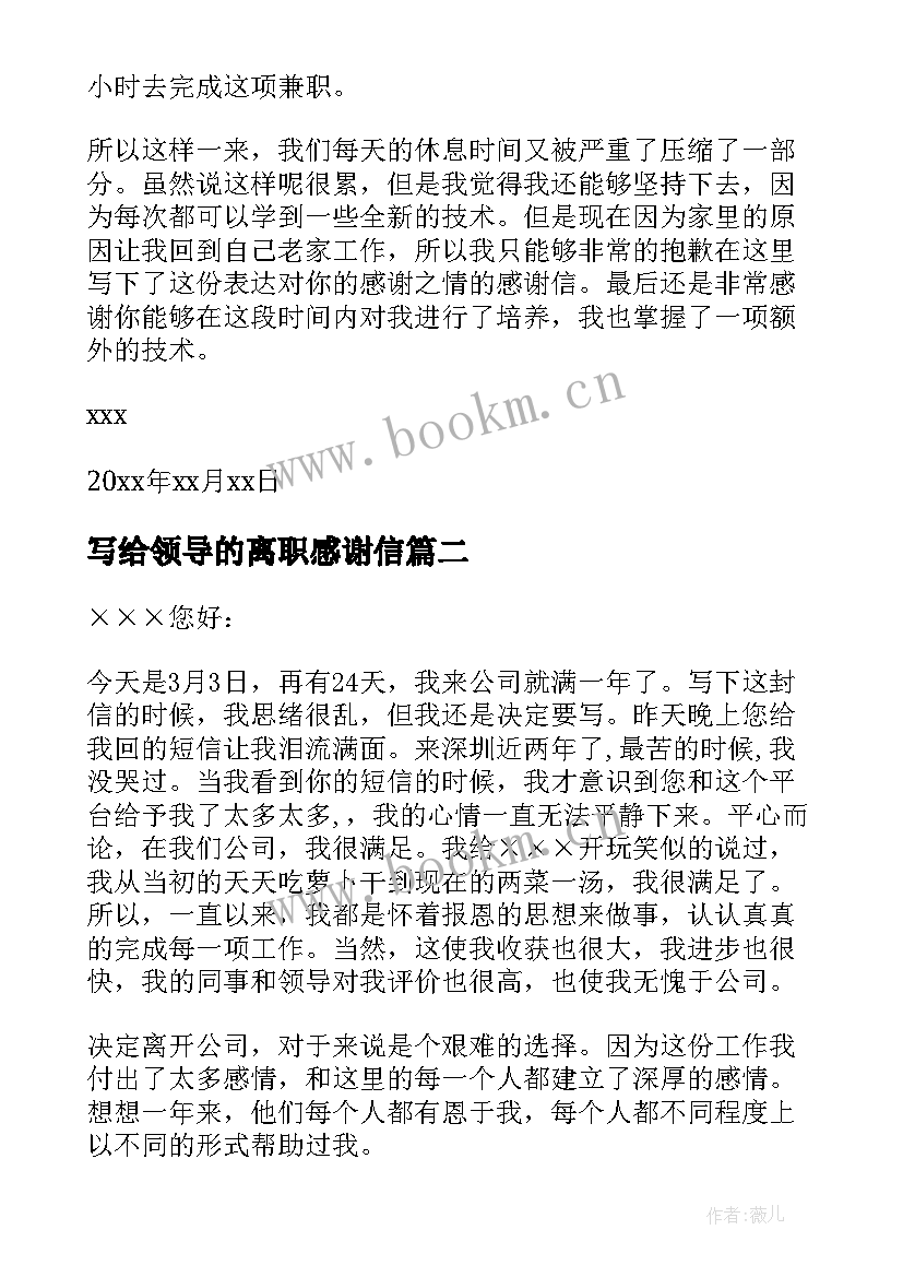 写给领导的离职感谢信(实用5篇)