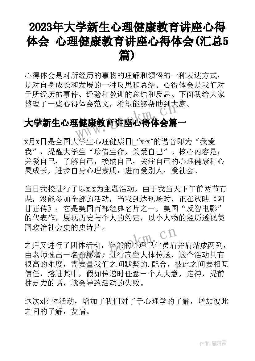 2023年大学新生心理健康教育讲座心得体会 心理健康教育讲座心得体会(汇总5篇)