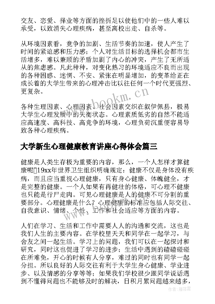 2023年大学新生心理健康教育讲座心得体会 心理健康教育讲座心得体会(汇总5篇)