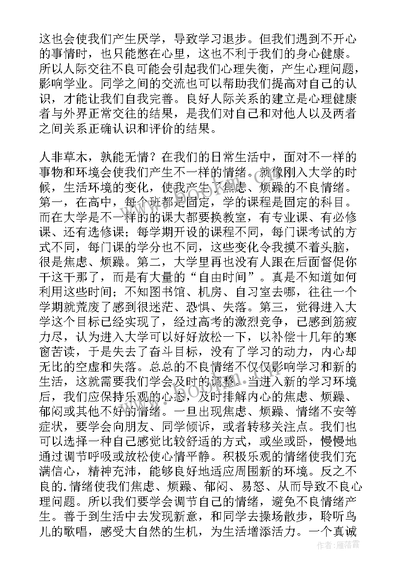 2023年大学新生心理健康教育讲座心得体会 心理健康教育讲座心得体会(汇总5篇)