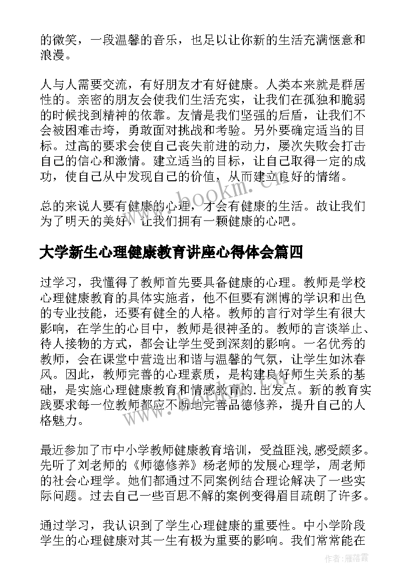 2023年大学新生心理健康教育讲座心得体会 心理健康教育讲座心得体会(汇总5篇)