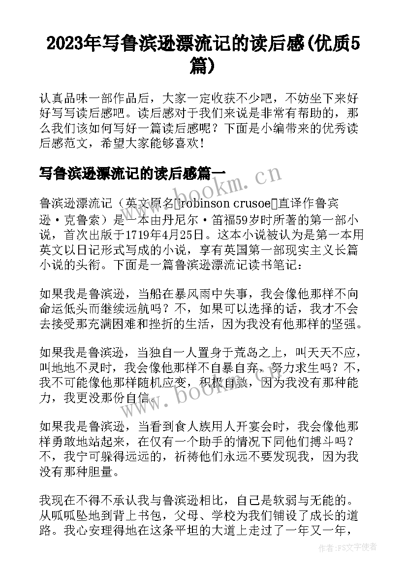 2023年写鲁滨逊漂流记的读后感(优质5篇)