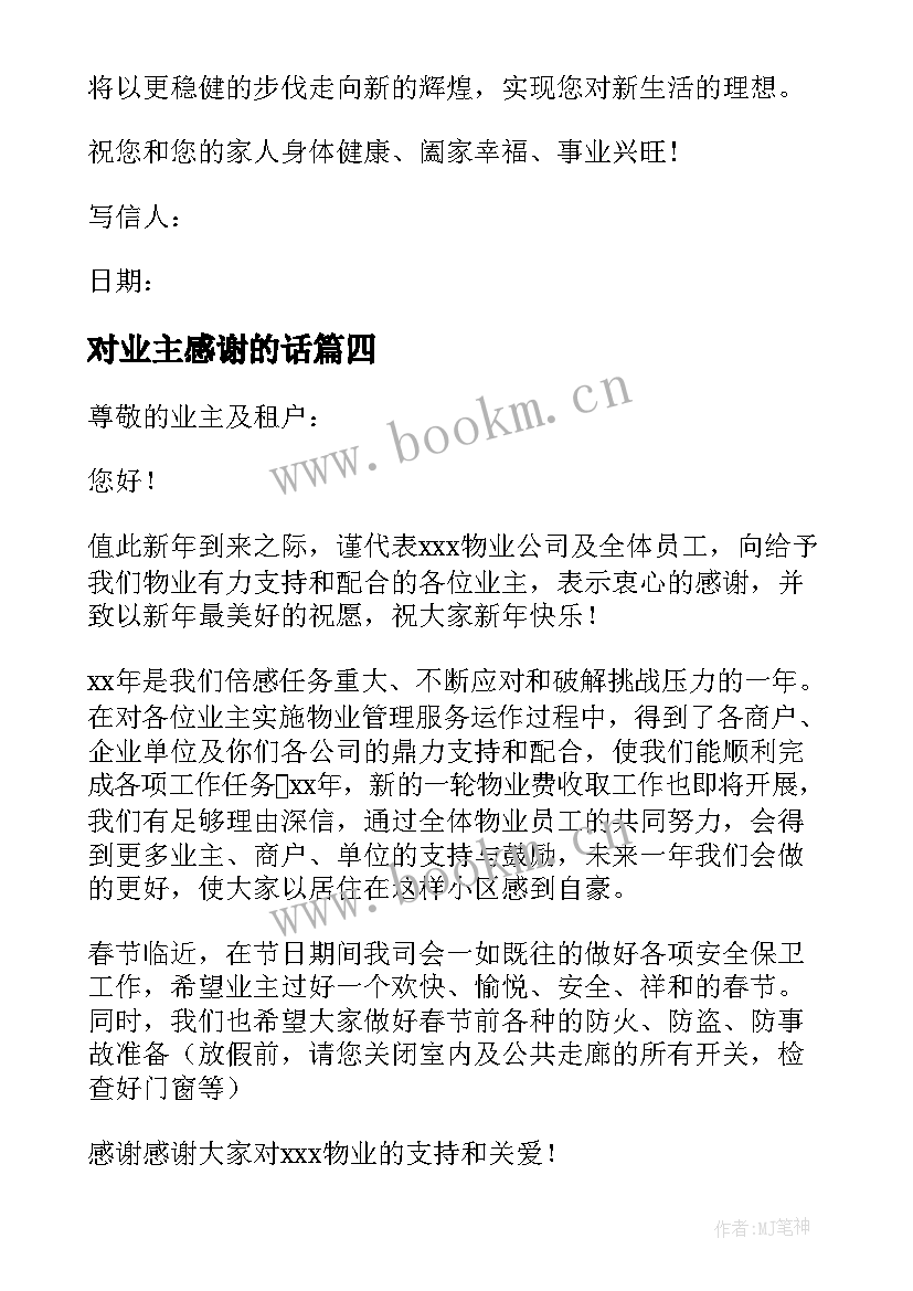 对业主感谢的话 业主的感谢信(优秀6篇)