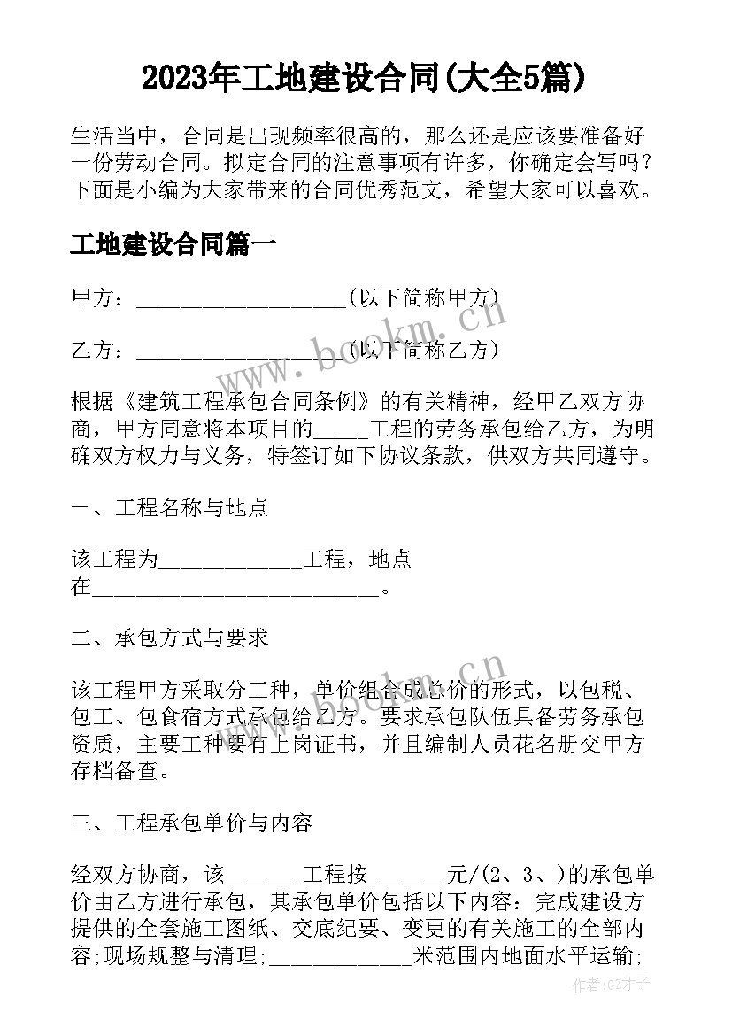 2023年工地建设合同(大全5篇)