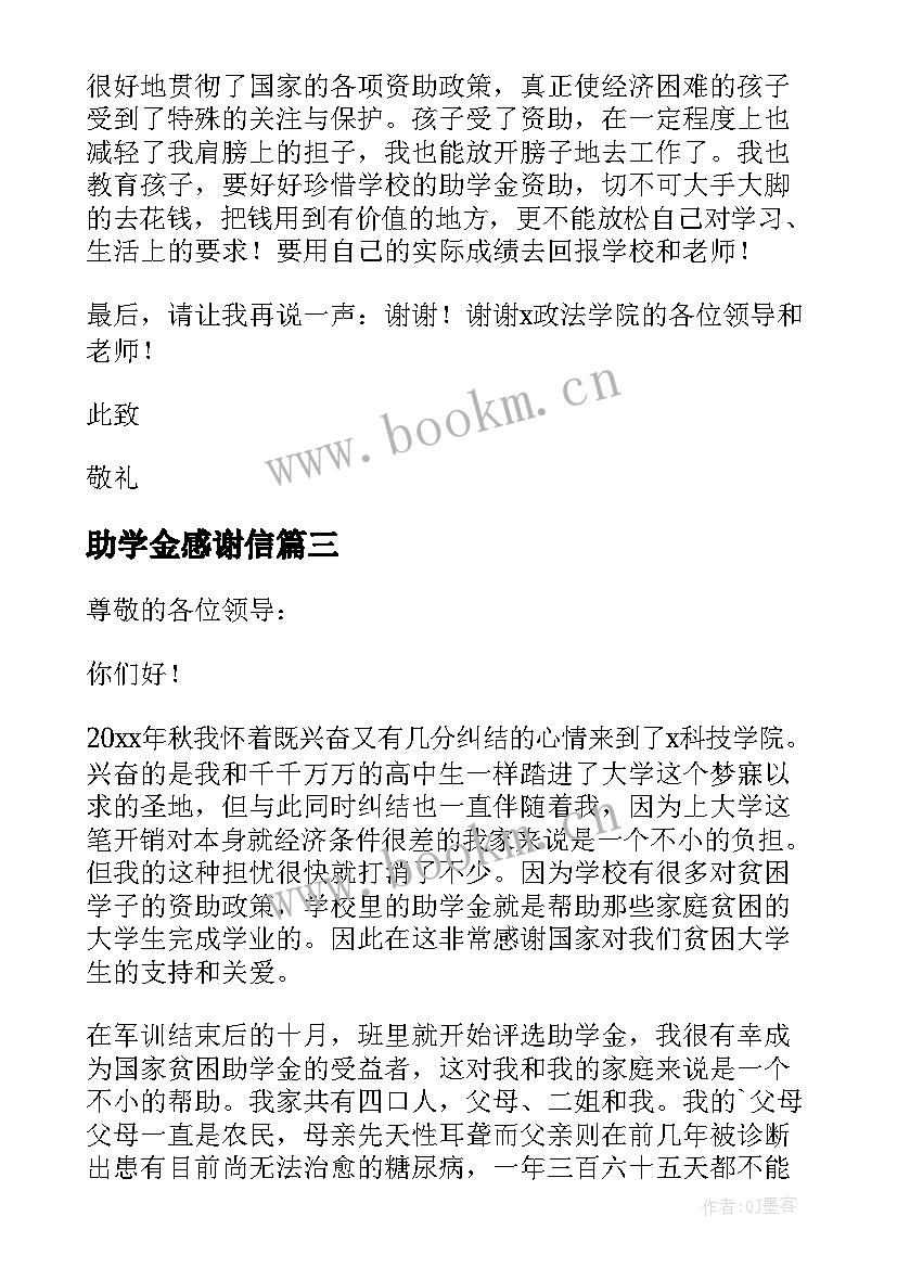 最新助学金感谢信 助学金感谢信的格式参考(实用5篇)