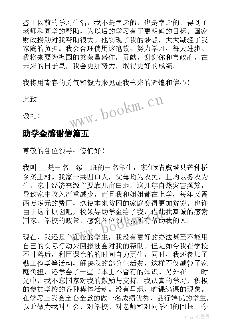 最新助学金感谢信 助学金感谢信的格式参考(实用5篇)