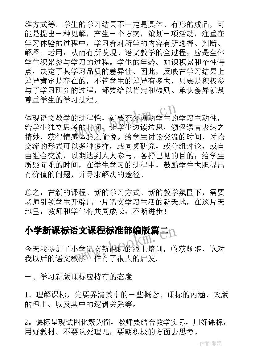 小学新课标语文课程标准部编版(优质8篇)