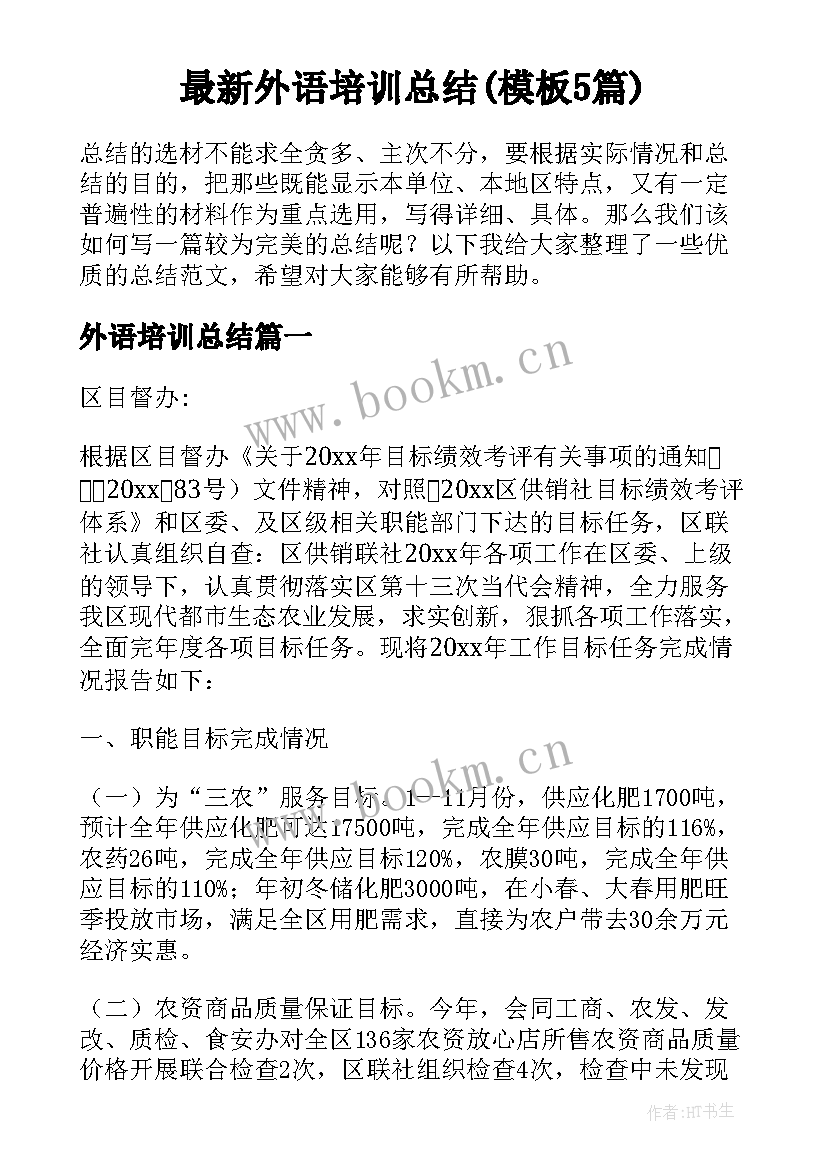 最新外语培训总结(模板5篇)