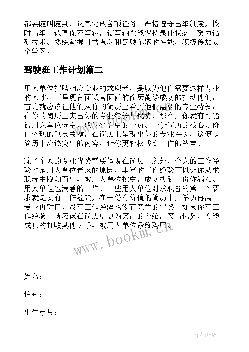 驾驶班工作计划(通用5篇)