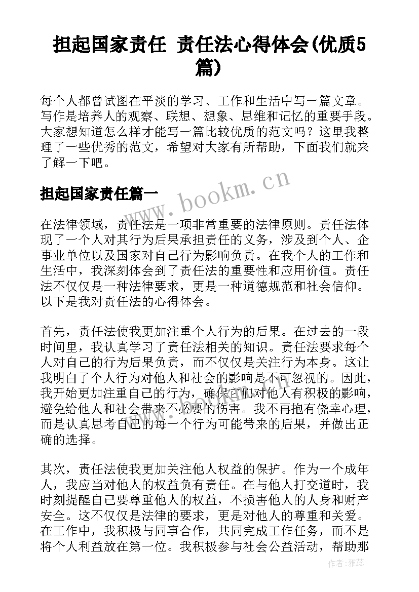 担起国家责任 责任法心得体会(优质5篇)