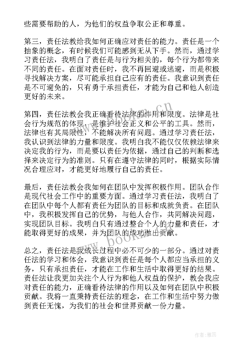 担起国家责任 责任法心得体会(优质5篇)