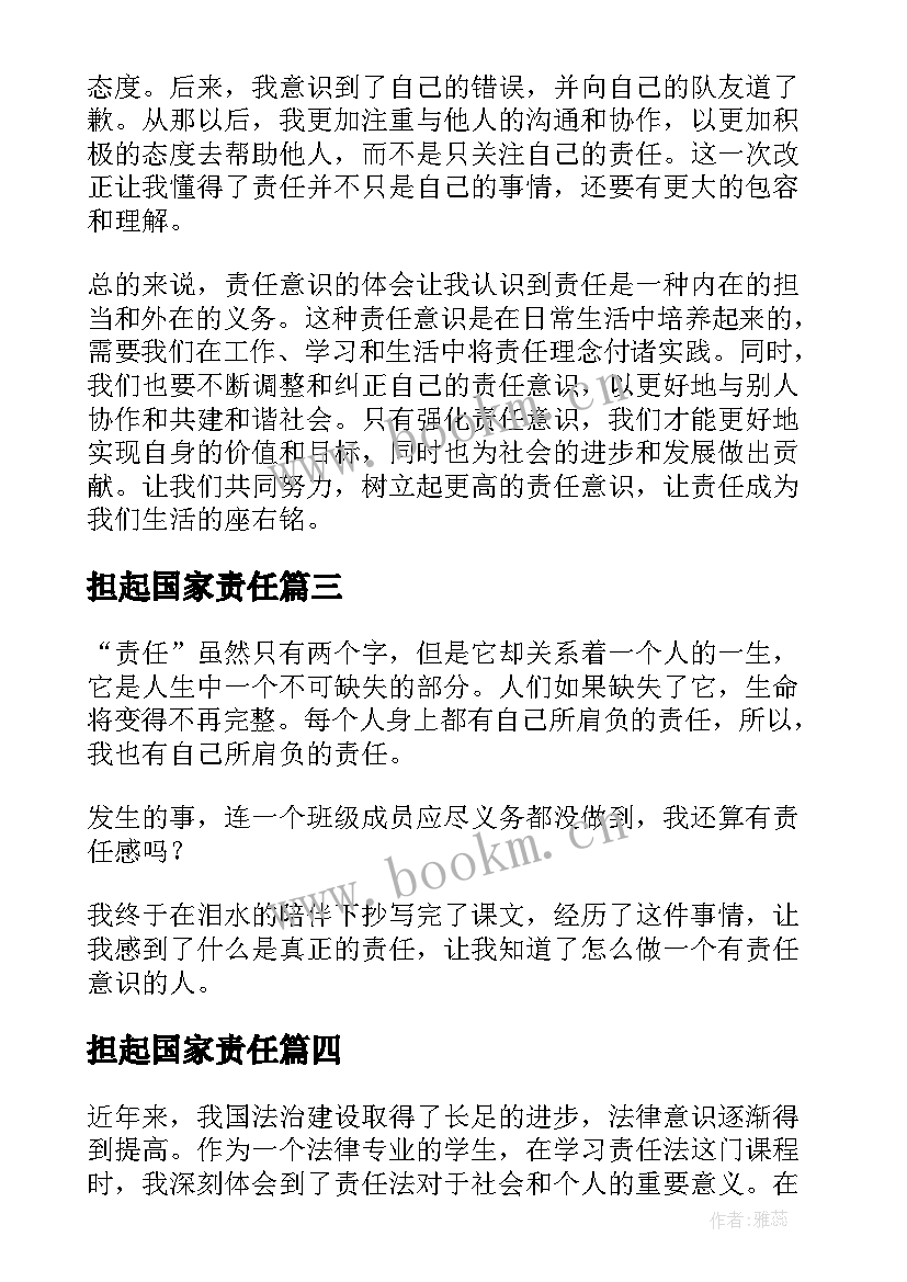 担起国家责任 责任法心得体会(优质5篇)