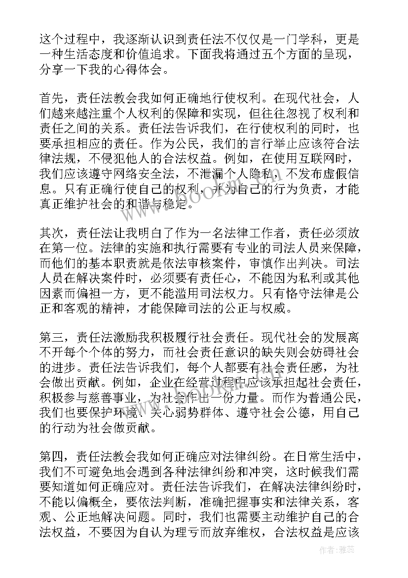 担起国家责任 责任法心得体会(优质5篇)