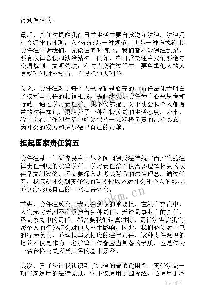 担起国家责任 责任法心得体会(优质5篇)