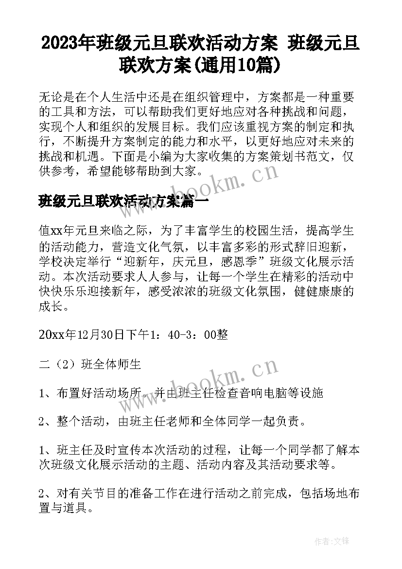 2023年班级元旦联欢活动方案 班级元旦联欢方案(通用10篇)