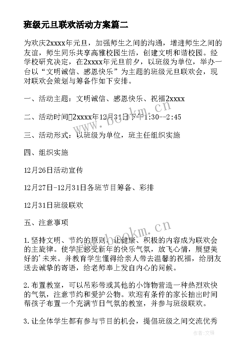 2023年班级元旦联欢活动方案 班级元旦联欢方案(通用10篇)