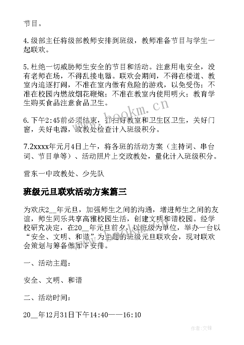 2023年班级元旦联欢活动方案 班级元旦联欢方案(通用10篇)