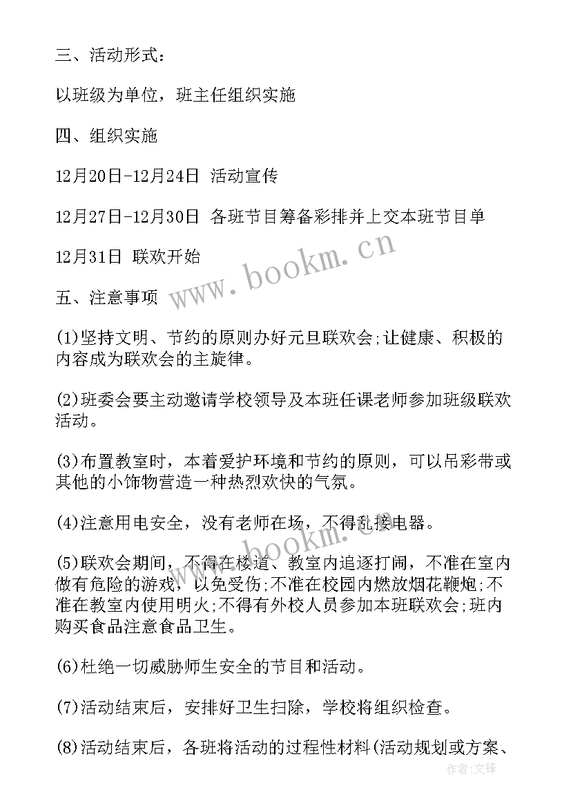 2023年班级元旦联欢活动方案 班级元旦联欢方案(通用10篇)