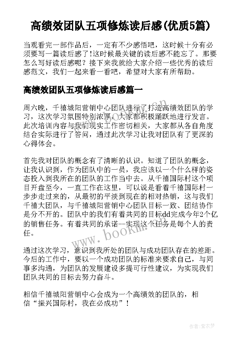 高绩效团队五项修炼读后感(优质5篇)