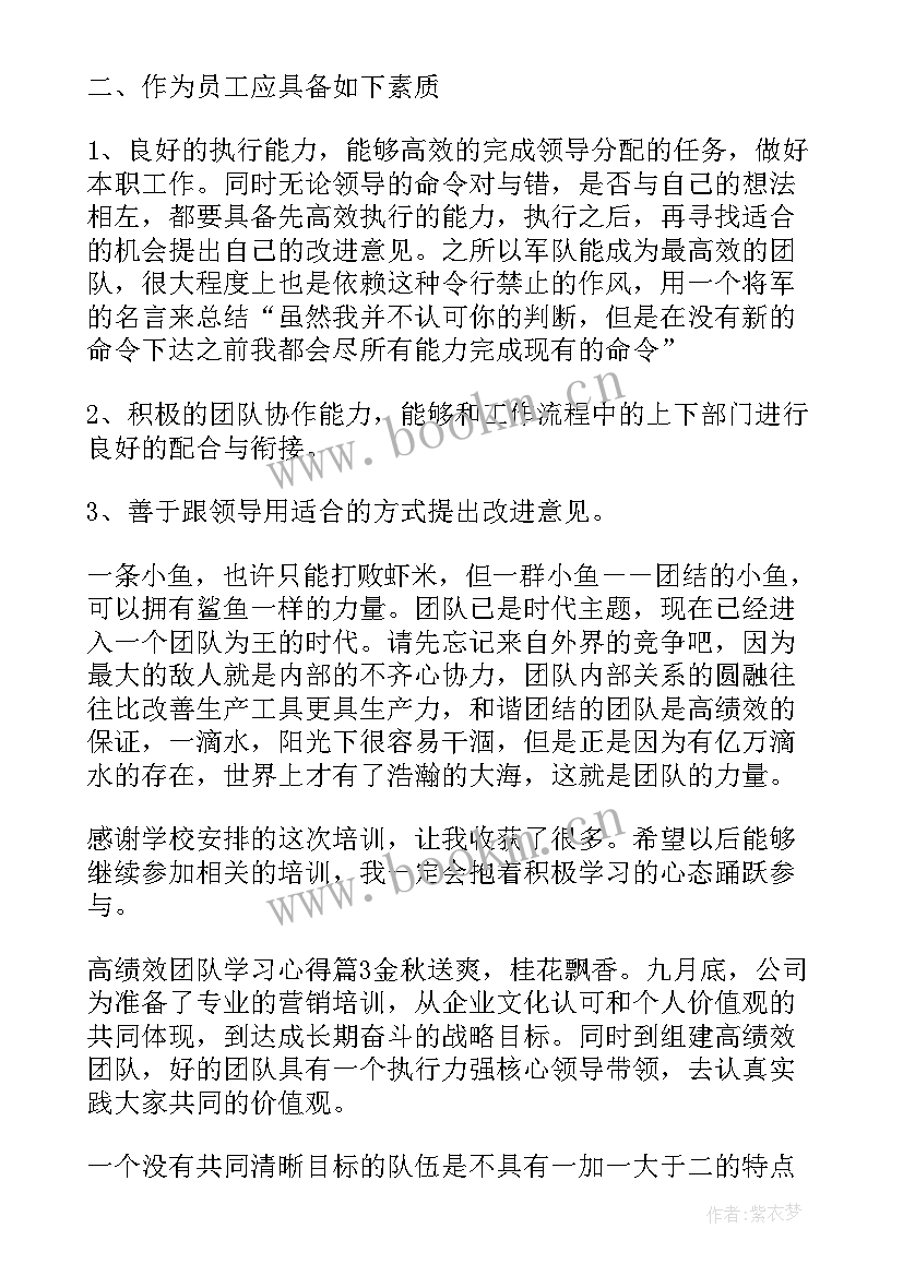 高绩效团队五项修炼读后感(优质5篇)