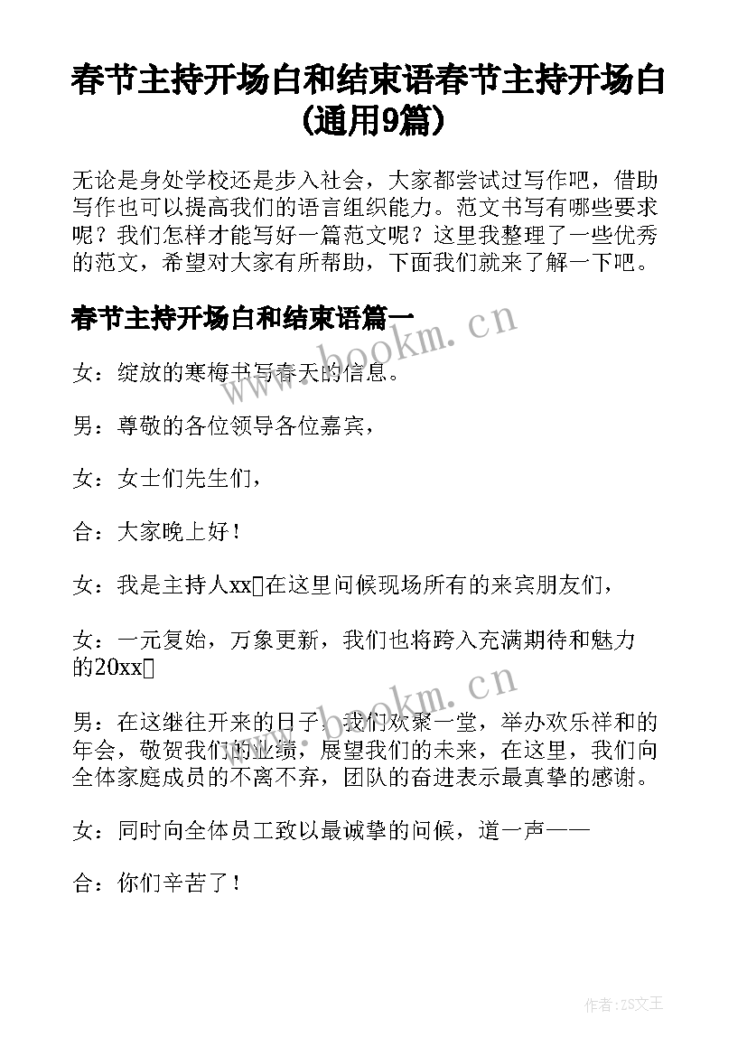 春节主持开场白和结束语 春节主持开场白(通用9篇)